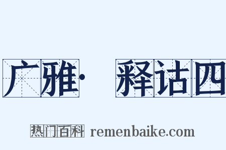 广雅·释诂四是什么意思的图片